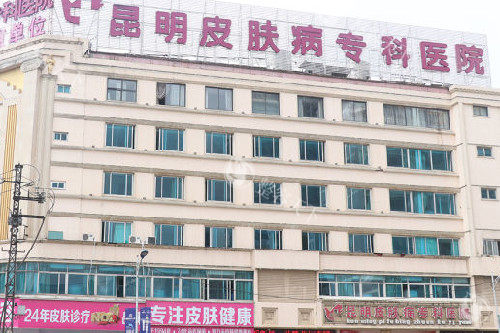 昆明皮肤病专科医院在哪里？在西山区人民西路343号，做异物取出和光电美容不错
