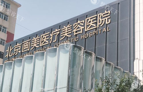 北京画美鼻子整形探秘：20年经验徐学东医生团队主刀，自然鼻型背后的技术与服务解析看这里！