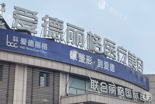 大连爱德丽格做眼睛怎么收费的？全切双眼皮6000+双眼皮修复30000+刘志刚/王香平/宋立男评价高