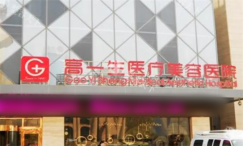 西安高一生医疗美容医院口碑怎么样？老牌机构，环境私密又舒适