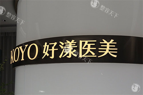 北京好漾医美怎么样？院内注射类材料齐全，技术娴熟，术后维持时间持久