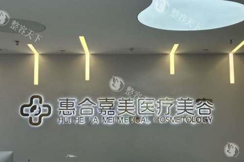 北京惠合嘉美医疗美容正规吗？网评医院正规靠谱，资质全服务也到位