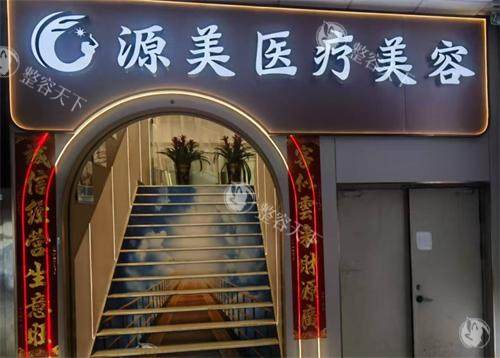 深圳源美医疗美容门诊部是正规的吗？当然正规，医院资质|医生技术|收费|整形口碑都正规