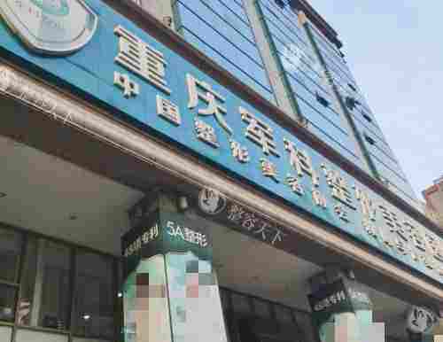 重庆军科整形植发怎么样？技术成熟、医生靠谱，术后结果自然且口碑佳