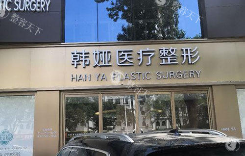 衡水韩娅整形受欢迎项目推荐，双眼皮/隆鼻/幼态脸塑造口碑好满意度高！