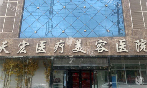 衡水天宏医疗美容内部资料公开，开展医美项目齐全医生技术靠谱值得体验！
