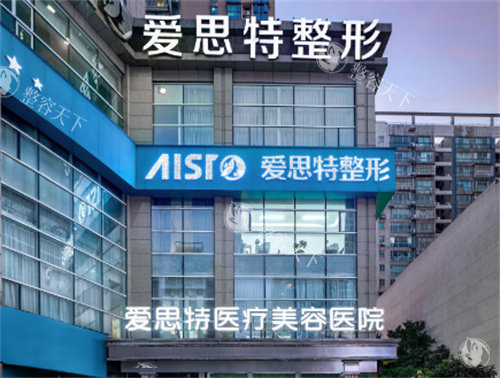 长沙爱思特整形医院正规吗——高品质医美，放心塑美之选