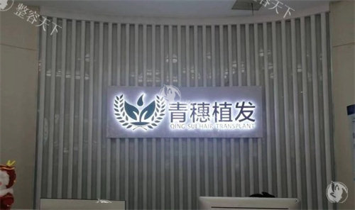 青穗植发是连锁店吗?是国内连锁植发品牌!多地都有青穗植发,分享青穗植发价格表