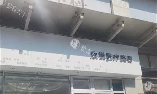 珠海热玛吉哪家医院做的好？欣悦|九龙|韩妃|新颜等四家高人气医院推荐