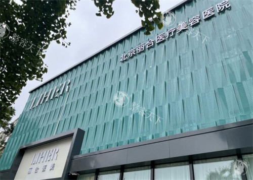 北京丽合医疗美容医院靠谱吗？真实体验揭秘：价格贵不贵？术后改善好不好？超全指南