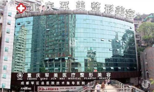 重庆军美整形医院价格表查询，含眼鼻整形/吸脂/隆胸/注射微整等费用！