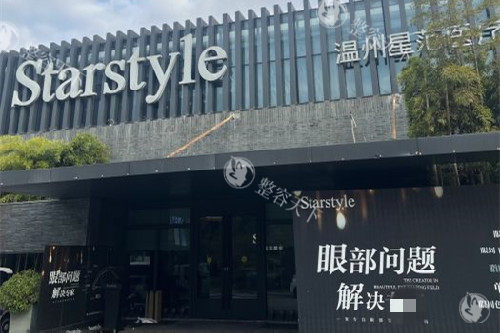温州星范医疗美容医院靠谱吗？从医院资质、医生团队到价格一文说清
