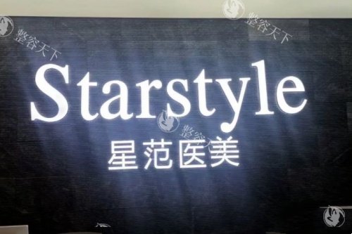 温州星范医疗美容医院靠谱吗？从医院资质、医生团队到价格一文说清