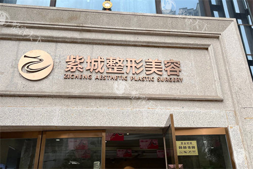 重庆紫城医疗美容怎么样正规吗，擅长项目/技术优势/整友评价分享！