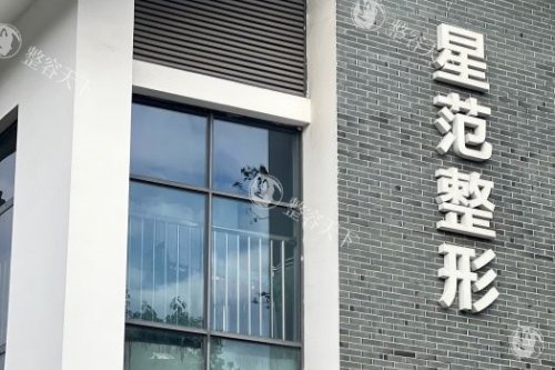 温州星范医疗美容医院靠谱吗？从医院资质、医生团队到价格一文说清