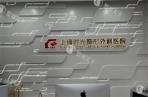 速查！上海时光整形外科医院地址电话：黄浦区普安路189号曙光大厦，总机021-6384***，官网400820***，支持24小时电话/在线预约