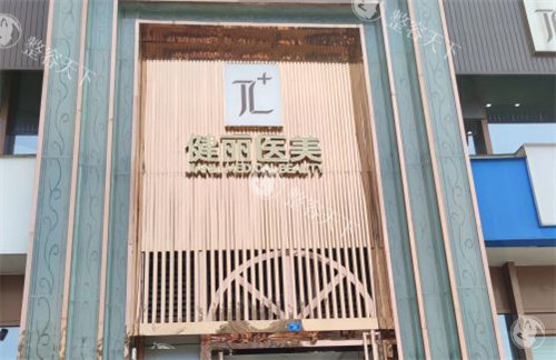健丽医美2025去眼袋价目表曝光！不开刀6800元起，内切/外切/眶隔释放价格全透明~
