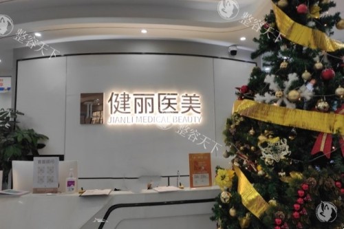 成都健丽医美口碑评价怎么样?去过的人对他们家的评价都是竖大拇指的！