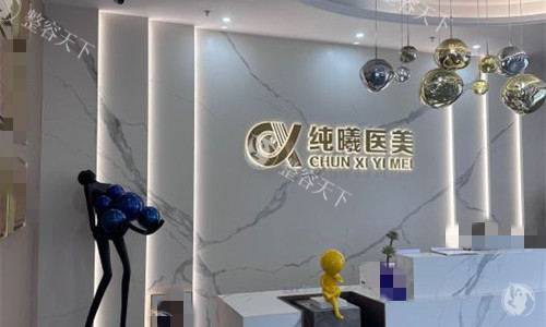 成都纯曦整形医院怎么样？特色医美机构值得信赖吗？