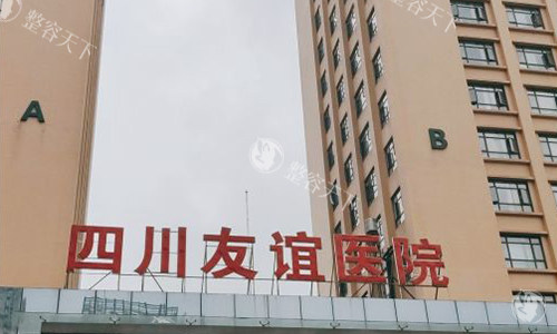 成都友谊医院疤痕科有效吗?友谊疤痕技术整个四川地区都出色的狠！