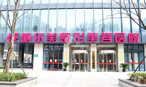 南京施尔美整形医院是本地正规医美机构，开展外科/轻医美项目，网友点评度高