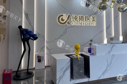 成都纯曦整形医院怎么样？特色医美机构值得信赖吗？