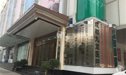 成都九龙医院私密中心怎么样?做男科和女性私密整形好评多的狠！