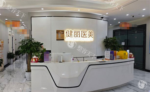成都健丽医美是正规医院吗？正规解析连锁眼袋整形机构资质！