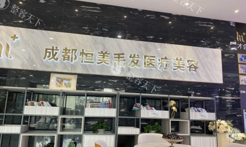 成都恒美植发怎么样？是连锁植发植发医院靠谱的狠！
