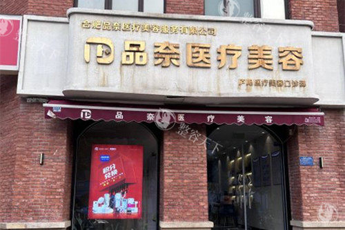 2024-2025合肥品奈整形医院价格表查询：光子嫩肤800+|热玛吉15800+|阴道紧缩8800+