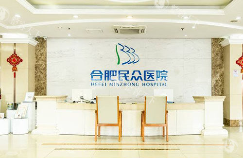 2025年合肥民众医院私密科收费标准曝光：私密紧致2000+/私密漂红1500+/阴唇整形5000+