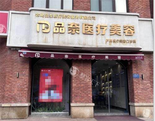 合肥品奈医疗是正规的吗？是合肥正规轻医美机构！做超声炮/光子嫩肤/注射项目都擅长