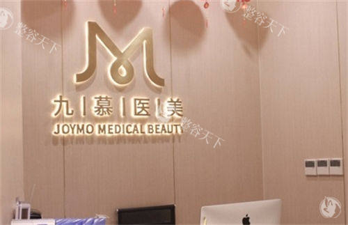 上海九慕整形医院怎么样？医院基础资料+整形特色+医院地址+医生团队全解析！