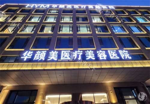 广州华颜医疗美容收费高吗？从2025广州华颜眼鼻胸整形、植发等项目价格来看收费都不高