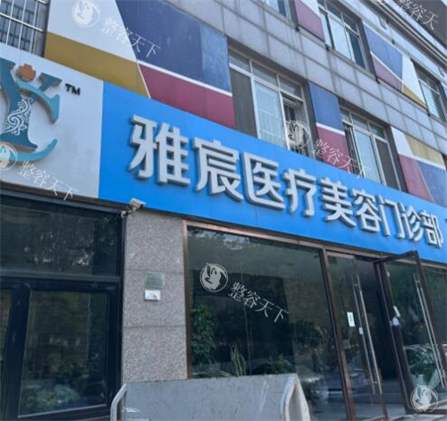 北京雅宸医疗美容门诊部怎么样？正规整形机构吸脂/眼鼻整形技术好，谷廷敏亲诊