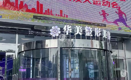洛阳华美医疗美容收费标准公开，2025年做双眼皮3000+隆鼻5000+丰胸8000+别错过！