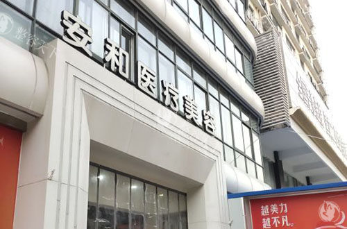 洛阳安和整形特色医美项目分享，眼鼻隆胸都有特点口碑好在当地更具竞争力！