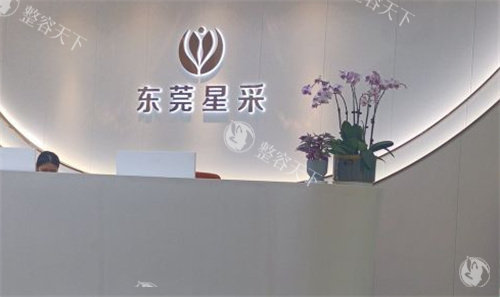 东莞星采医疗美容医院怎么样?东莞星采医疗美容医院可靠吗口碑怎么样