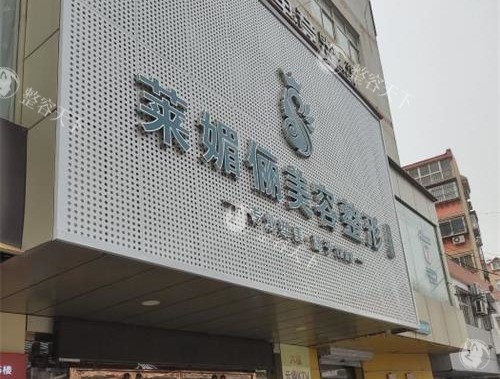 邯郸莱媚俪是正规医院吗？正规！建院25年积累丰富技术及经验，口碑在线/收费合理！
