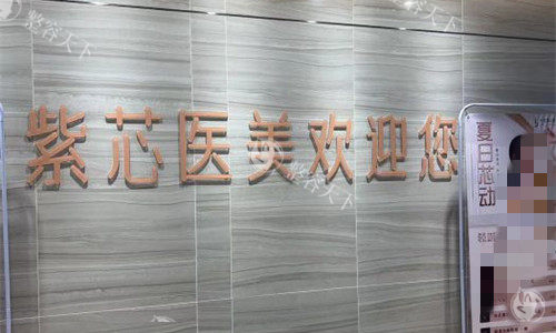 东莞紫芯医疗美容怎么样?微拉美抗衰手术是院内人气项目,点击看到院地址与手术实例对比!
