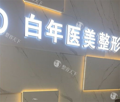 武汉白年医疗美容靠谱吗，医生团队/技术水平/特色项目/技术优势详细介绍！