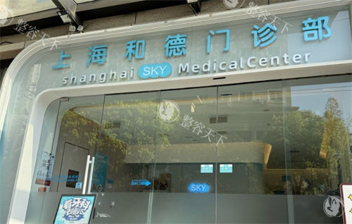 上海和德门诊部医疗美容怎么样?正规轻医美机构|注射美容+仪器美肤是特色|环境舒适口碑好