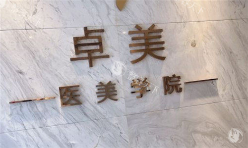 武汉硚口卓美医疗美容怎么样正规吗，资质正规特色项目与技术优势分享！