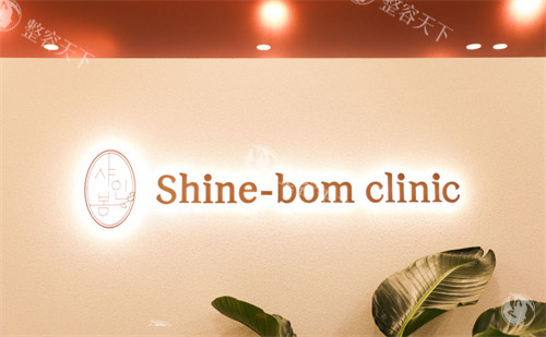 走进韩国shinebom皮肤科：从抗衰到祛痘，技术实力与口碑双在线！