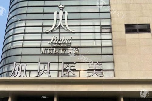 武汉加贝医疗美容好不好，眼鼻整形/面部抗衰/吸脂塑形做的好！