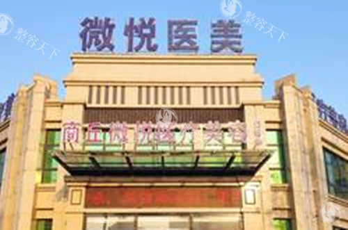 商丘做双眼皮正规医院有缔莱美整形/微悦医疗美容/韩艺医疗美容，三家更受欢迎！