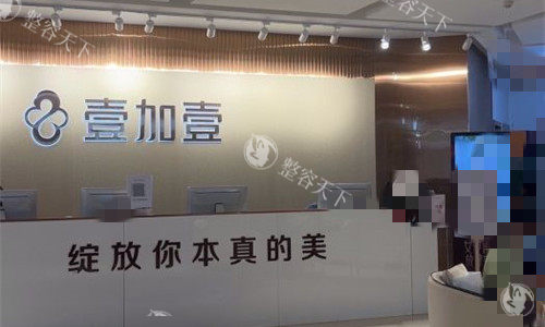 郑州壹加壹医疗美容微整形特点分享，针剂品牌齐全医生技术稳定做皮肤护理值得体验！