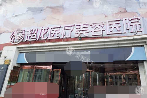 哈尔滨超龙医疗美容靠谱吗？开展医美项目齐全收费不贵在当地口碑好别错过！