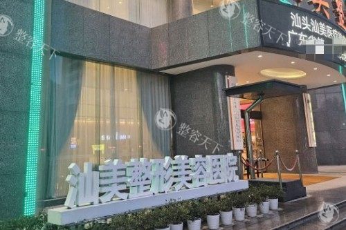 汕头汕美医疗美容医院怎么样？擅长项目、医生团队、收费价格都告诉你！