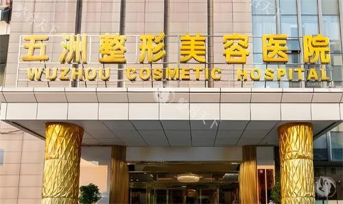 武汉五洲整形外科怎么样？做富贵包吸脂还不错，成效显著性价比高